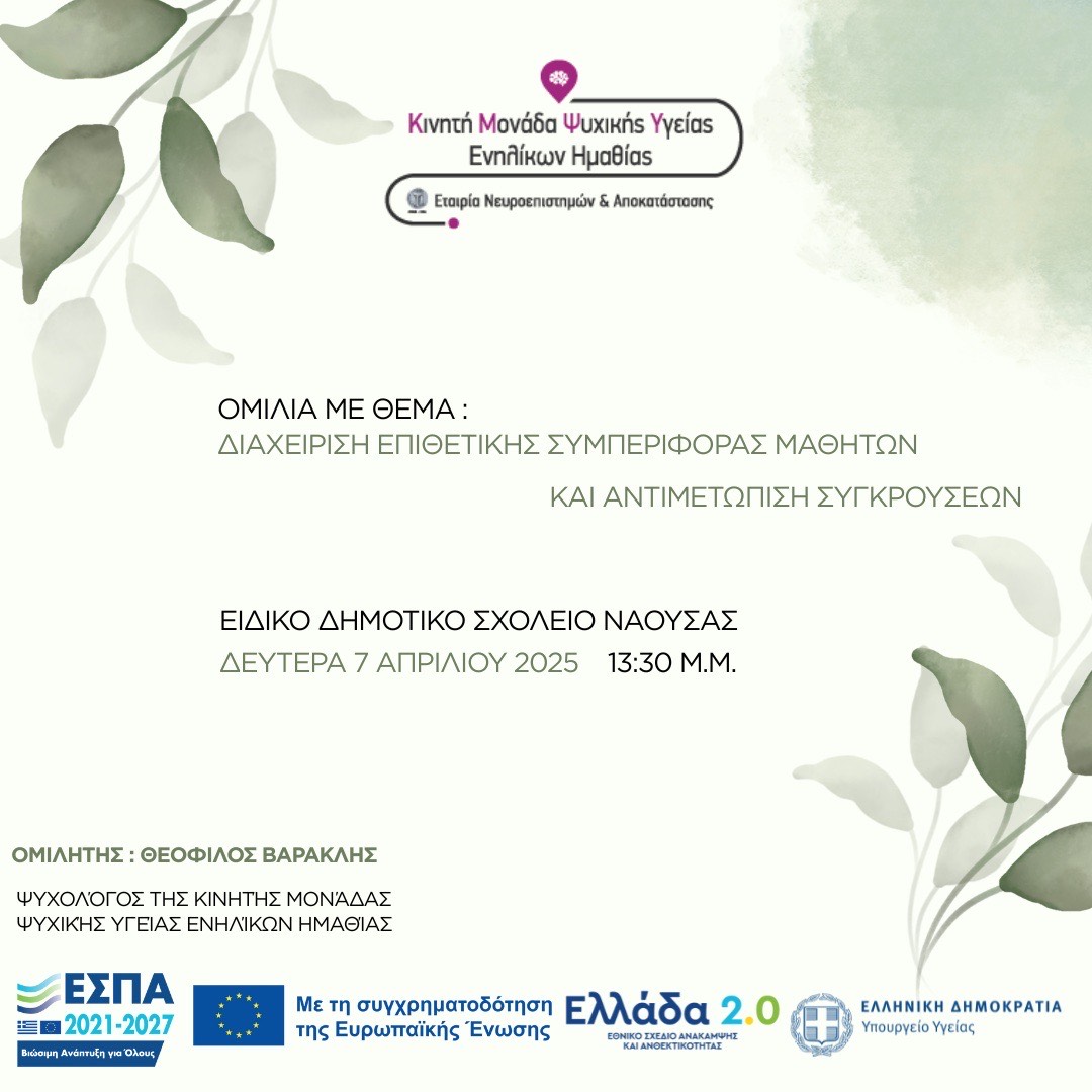 Ομιλία με θέμα: Διαχείριση Επιθετικής Συμπεριφοράς Μαθητών και Αντιμετώπιση Συγκρούσεων