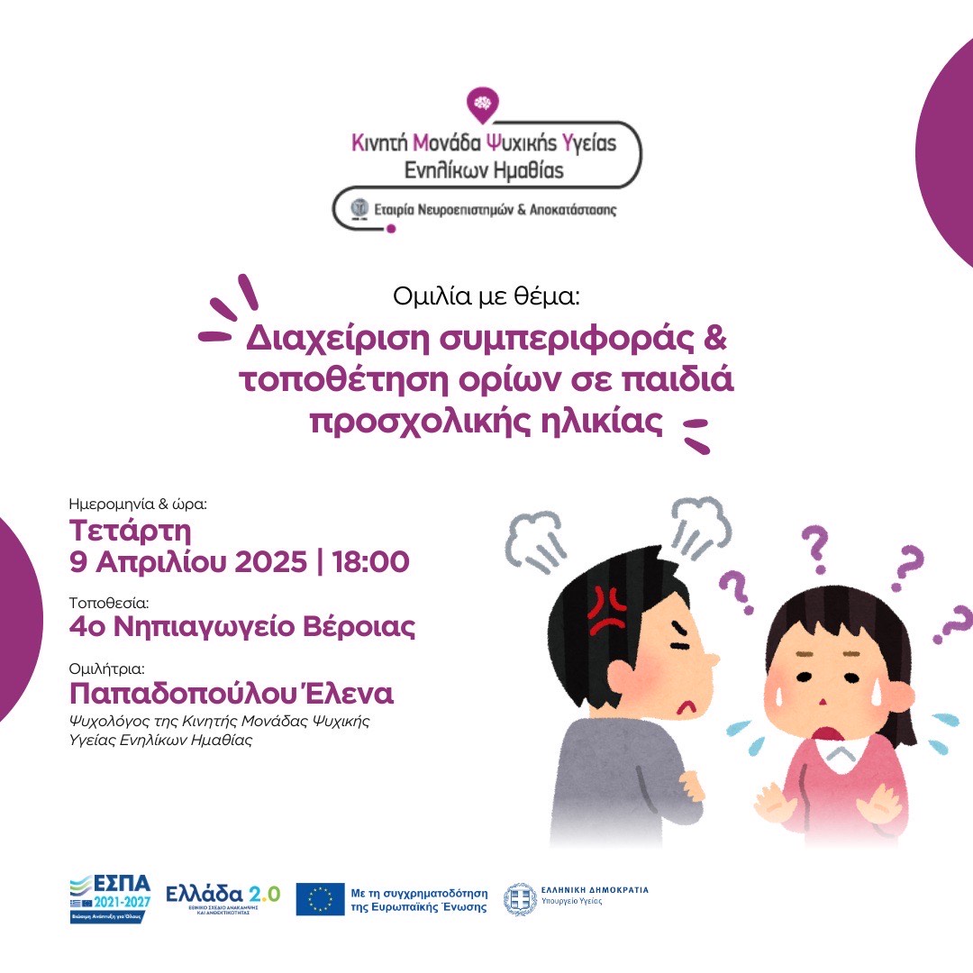 Ομιλία με θέμα: Διαχείριση συμπεριφοράς & τοποθέτηση ορίων σε παιδιά προσχολικής ηλικίας